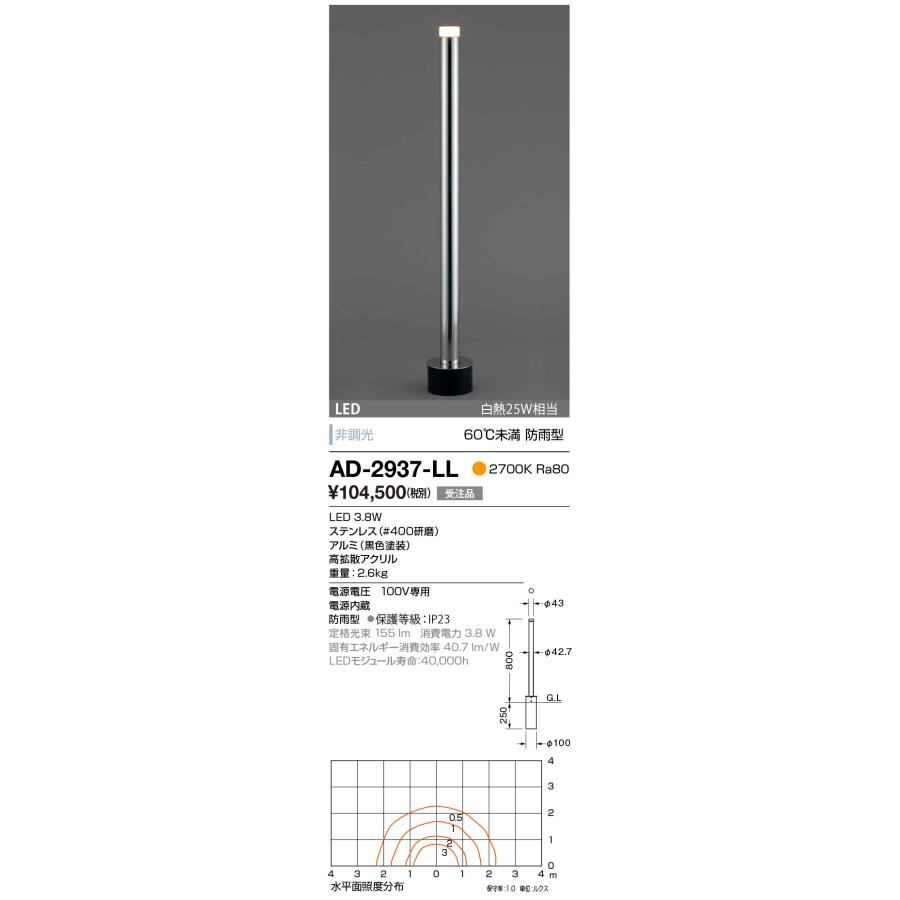 AD-2937-LL　エクステリア　LED一体型　60℃未満　電球色　白熱25W相当　防雨型　スーパースリムガーデンライト　非調光　拡散配光タイプ　研磨仕上　山田照明