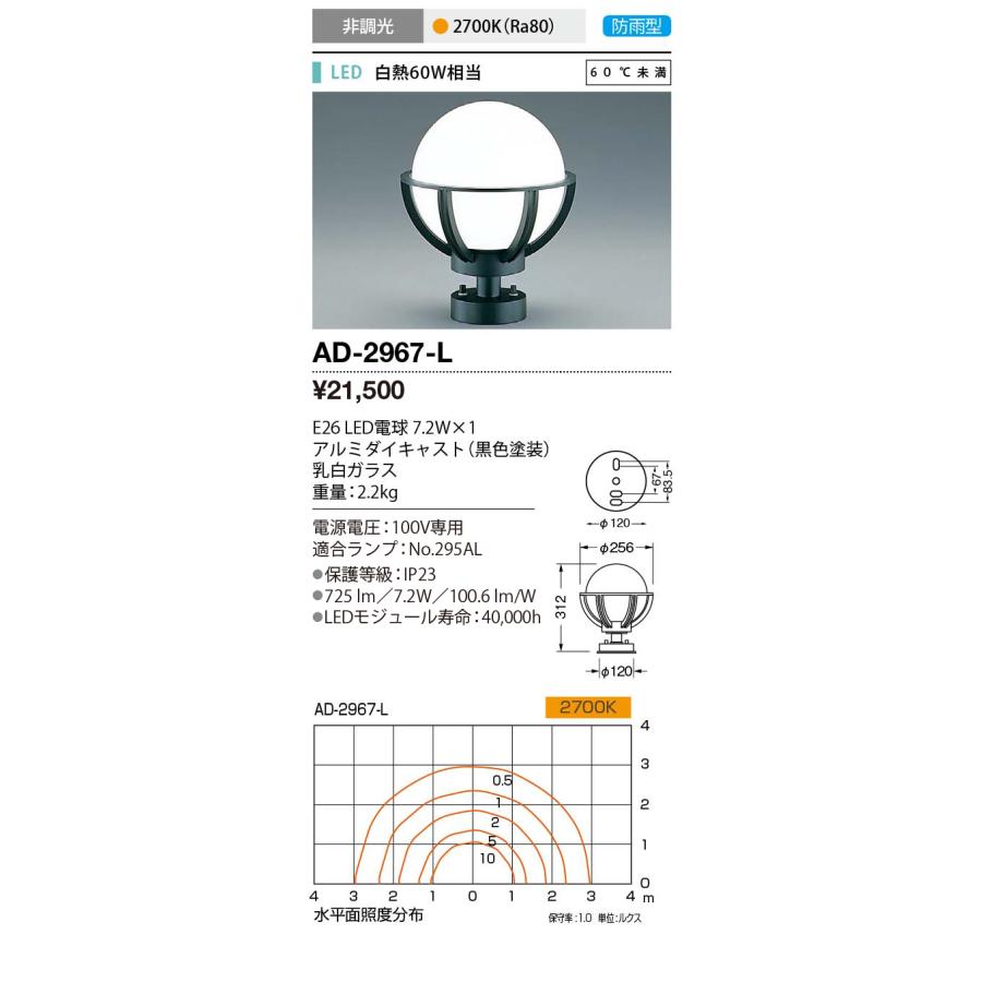 出産祝い  AD-2967-L エクステリア LEDランプ交換型 ガーデンライト 白熱60W相当 60℃未満 防雨型 非調光 電球色 山田照明 照明器具 庭園 花壇 公園用 アウトドアライト