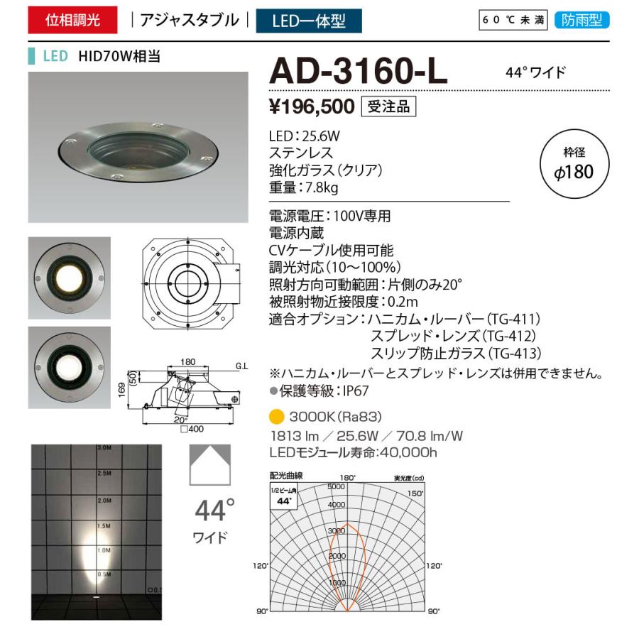 AD-3160-L　エクステリア　LED一体型　44°ワイド　枠径φ180　位相調光対応　防雨型　バリードライト　電球色　山田照明　アジャスタブル　60℃未満　HID70W相当