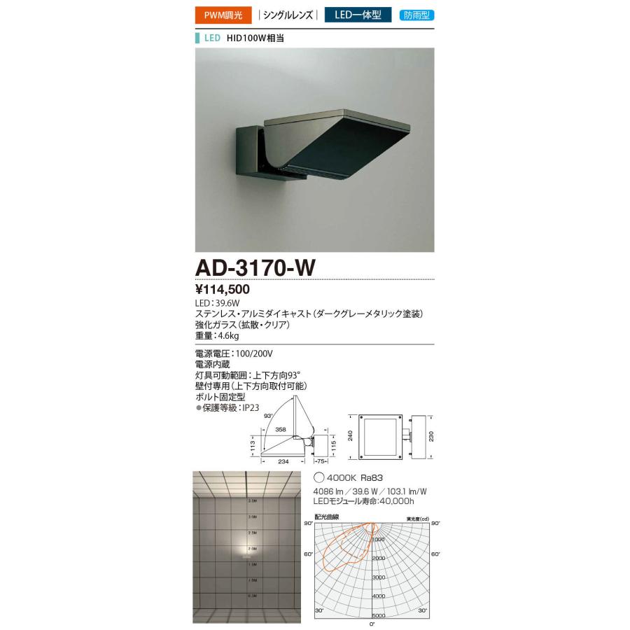 AD-3170-W　エクステリア　LED一体型　スポットライト　植裁　シングルレンズ　山田照明　HID100W相当　防雨　白色　庭　ボルト固定型　ミドルフラッド　PWM調光対応　建物