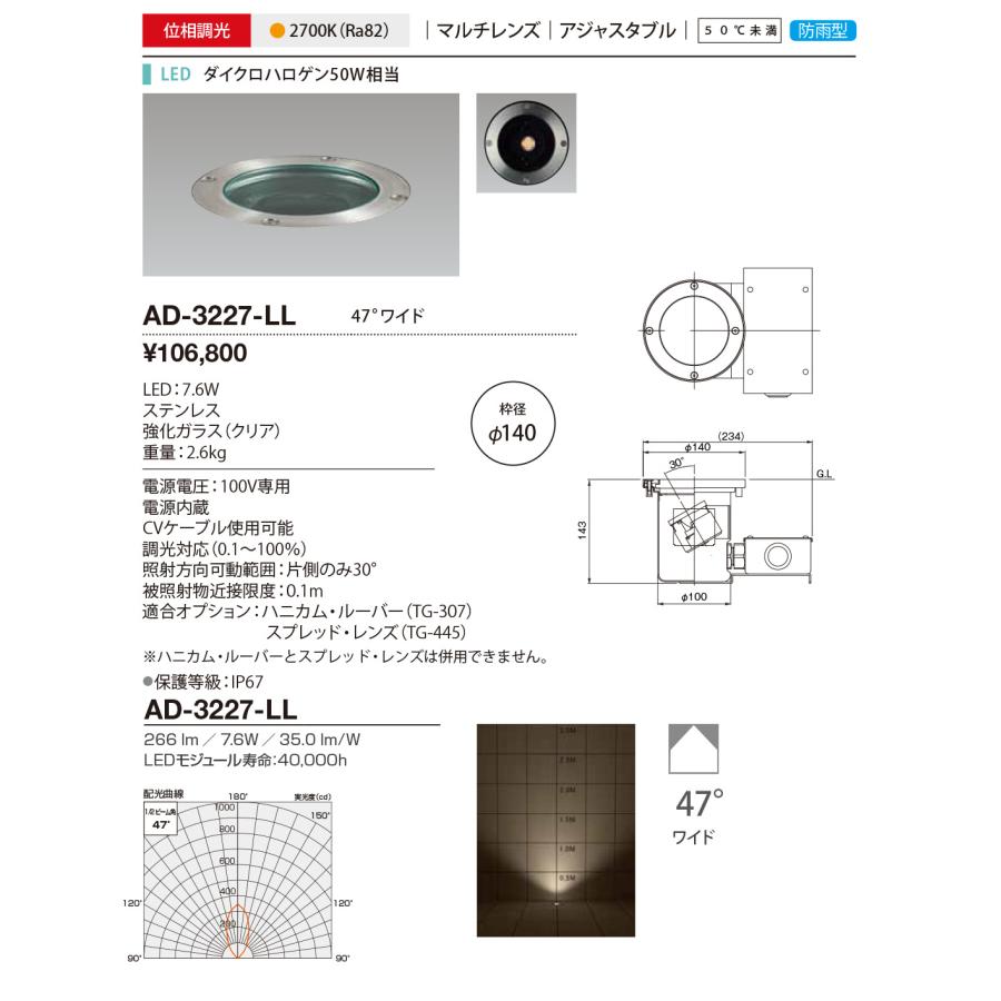 AD-3227-LL　エクステリア　LEDバリードライト　位相調光　防雨型　電球色　47°ワイド　枠径φ140　山田照明　ダイクロハロゲン50W相当　マルチレンズ　アジャスタブル