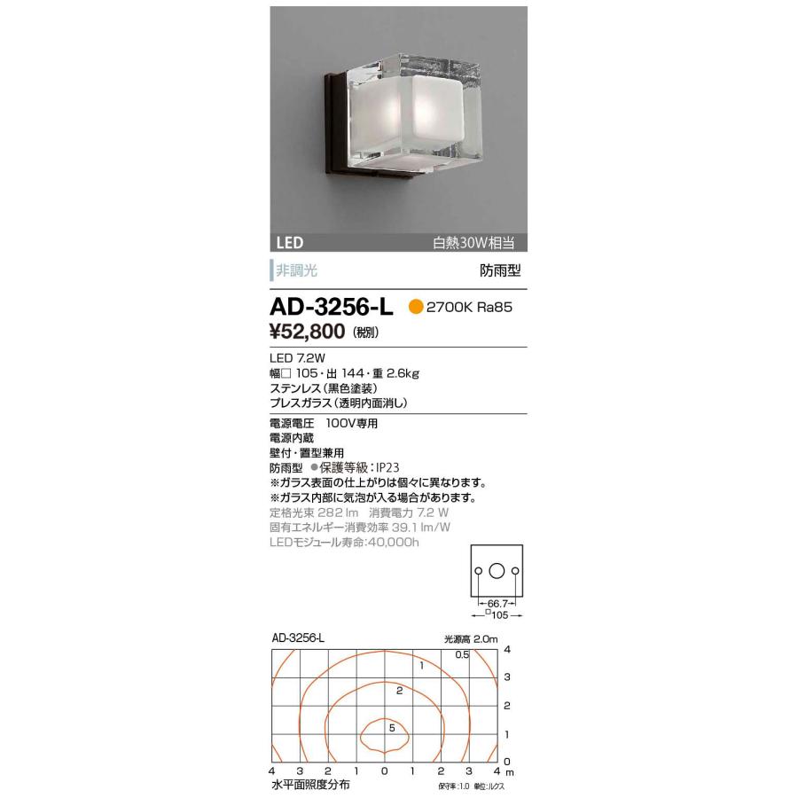 AD-3256-L　山田照明　照明器具　非調光　LED一体型ブラケットライト　白熱30W相当　屋外用壁付灯　エクステリア　屋外照明　黒色塗装　防雨型　電球色