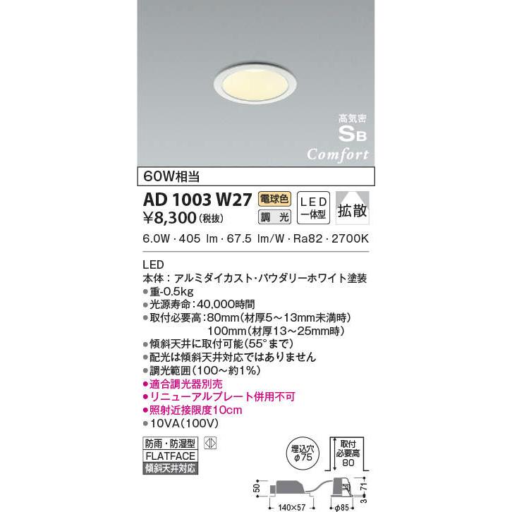 AD1003W27 LED一体型コンフォートダウンライト 屋内屋外兼用 高気密SB形 埋込φ75 ベース 散光 調光可 電球色 白熱球60W相当 防雨防湿 コイズミ照明 照明器具｜tss｜02