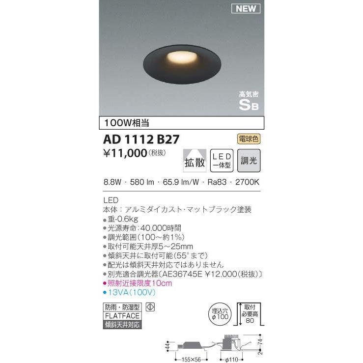 AD1112B27 LED一体型ダウンライト arkiaシリーズ 屋内屋外兼用 高気密SB形 埋込φ100 ベース 拡散 調光可 電球色 白熱球100W相当 防雨 防湿型 コイズミ照明｜tss