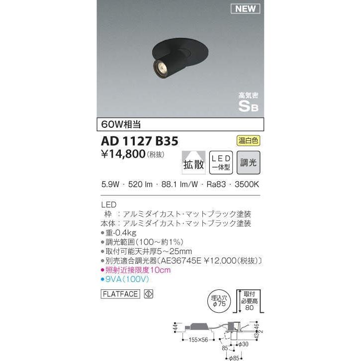 AD1127B35 LED一体型ダウンスポットライト arkiaシリーズ 高気密SB形 埋込φ75 ベース 拡散 調光可 温白色 白熱球60W