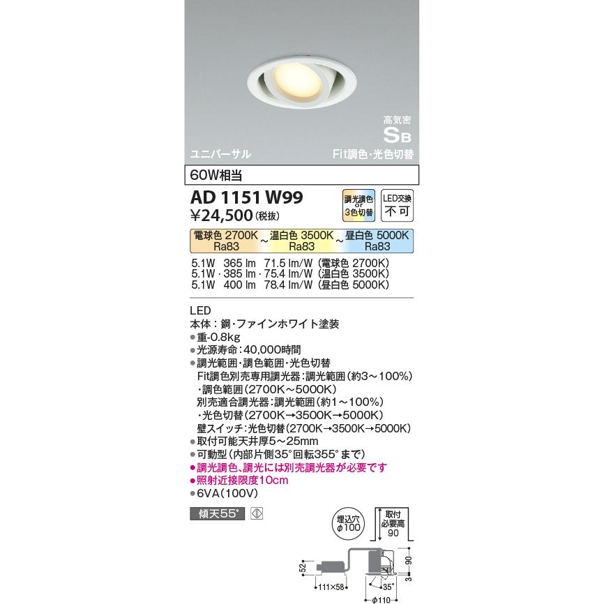 KOIZUMI ☆AD1151W99 Fit調色・光色切替 LEDユニバーサルダウン KOIZUMI ☆AD1151W99 Fit調色・光色切替 LEDユニバーサルダウン