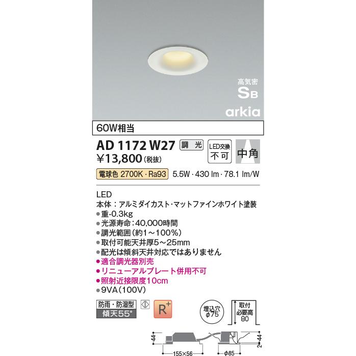 AD1172W27 LEDダウンライト arkia ベースタイプ 埋込穴φ75 中角 高気密SB形 白熱灯60W相当 電球色 調光可能 防雨・防湿型 コイズミ照明 照明器具 天井照明｜tss｜02