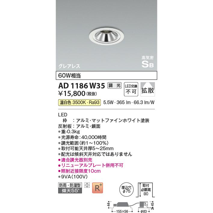 KOIZUMI（コイズミ） AD1186W35 LEDグレアレスダウンライト ベース