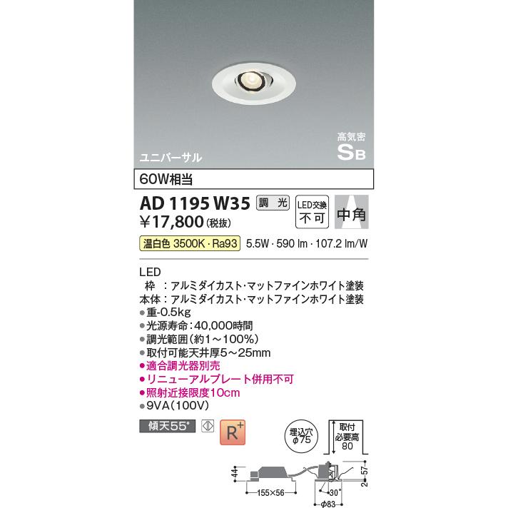 AD1195W35 LEDユニバーサルダウンライト 埋込穴φ75 中角 高気密SB形 白熱灯60W相当 温白色 調光可能 コイズミ照明 照明器具 天井照明｜tss｜02