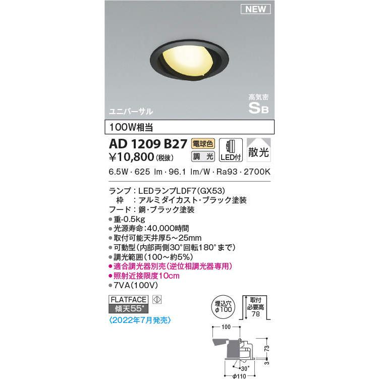 AD1209B27 LEDフラットユニット対応 ユニバーサルダウンライト 埋込穴φ100 高気密SB形 白熱灯100W相当 散光 電球色 調光可能 コイズミ照明 照明器具 天井照明|tss|02