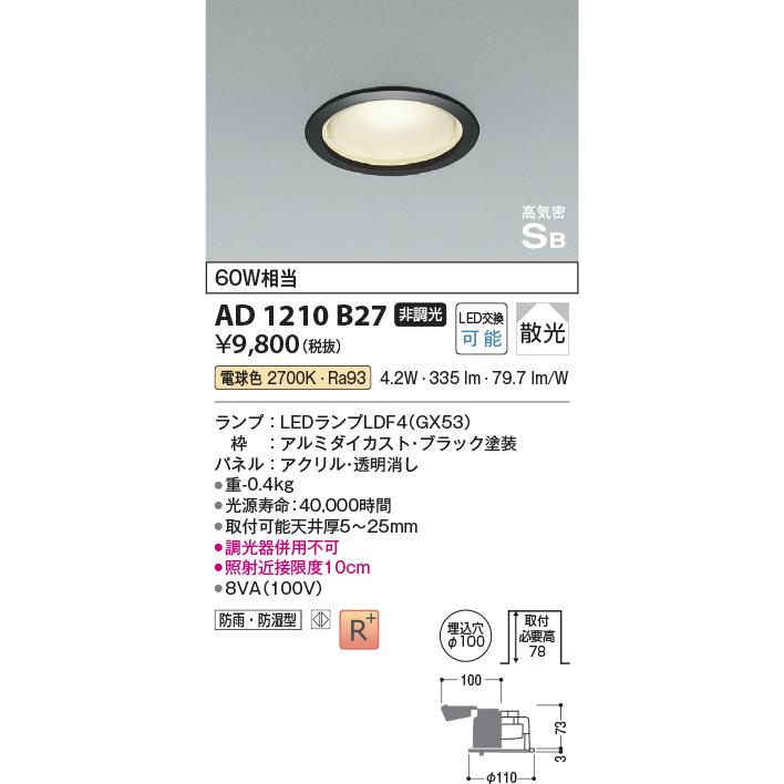 KOIZUMI（コイズミ） ☆AD1210B27 LEDフラットユニット対応 ダウン