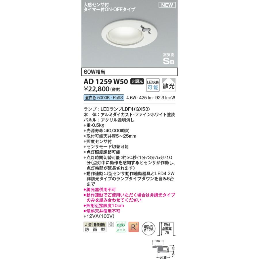 AD1259W50 エクステリア LEDダウンライト 動作連動 埋込穴φ125 散光 人感センサー タイマー付ON-OFF 高気密SB形 白熱球60W相当 非調光 昼白色 コイズミ照明｜tss｜02