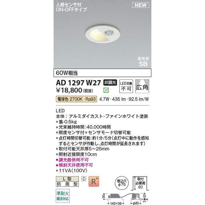 KOIZUMI（コイズミ） AD1297W27 人感センサ付LEDダウンライト ON-OFF