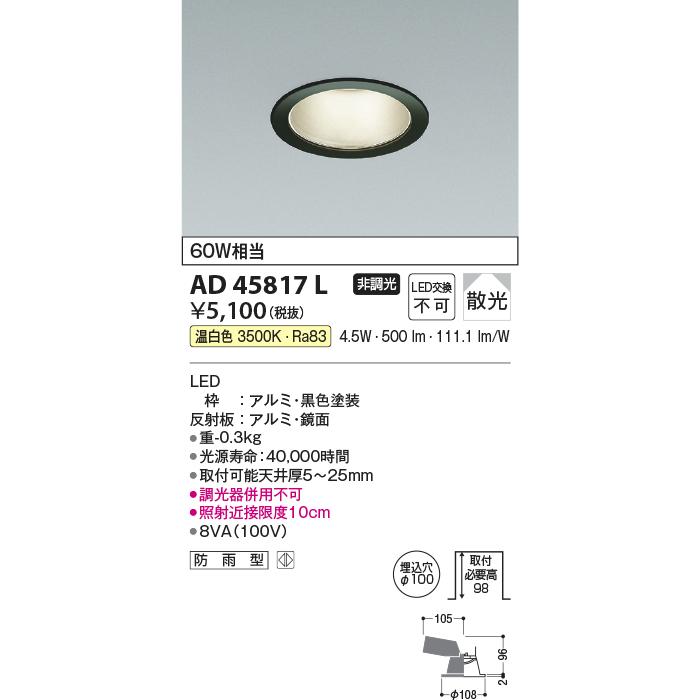 AD45817L LED一体型ダウンライト（M形） 埋込φ100 ベースタイプ 拡散 非調光 温白色 白熱球60W相当 防雨型 コイズミ照明 照明器具 天井照明｜tss｜02