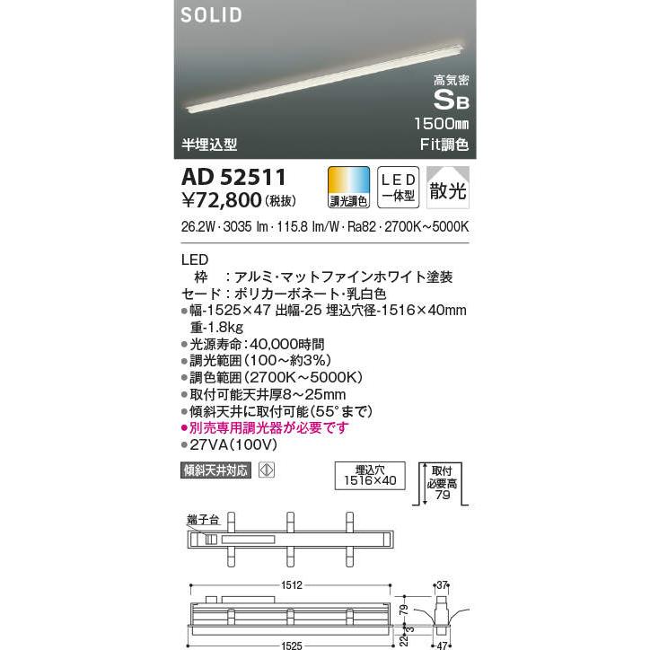 KOIZUMI（コイズミ） ☆○AD52511 Fit調色 LEDベースライト Solid 