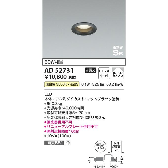 KOIZUMI（コイズミ） ☆AD52731 LEDコンパクトダウンライト 温白色