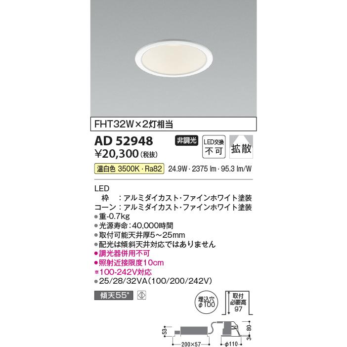 AD52948 LEDダウンライト M型 コンフォート 温白色 FHT32W×2灯相当 埋込φ100 ベースタイプ 散光 非調光 コイズミ照明 照明器具 天井照明の画像