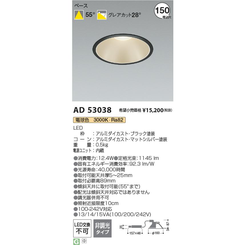 KOIZUMI（コイズミ） AD53038 LEDベースダウンライト 埋込穴φ150 100