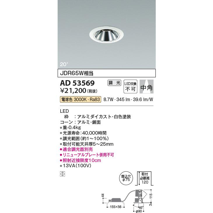 KOIZUMI（コイズミ） AD53569 LEDグレアレスダウンライト ユニバーサル