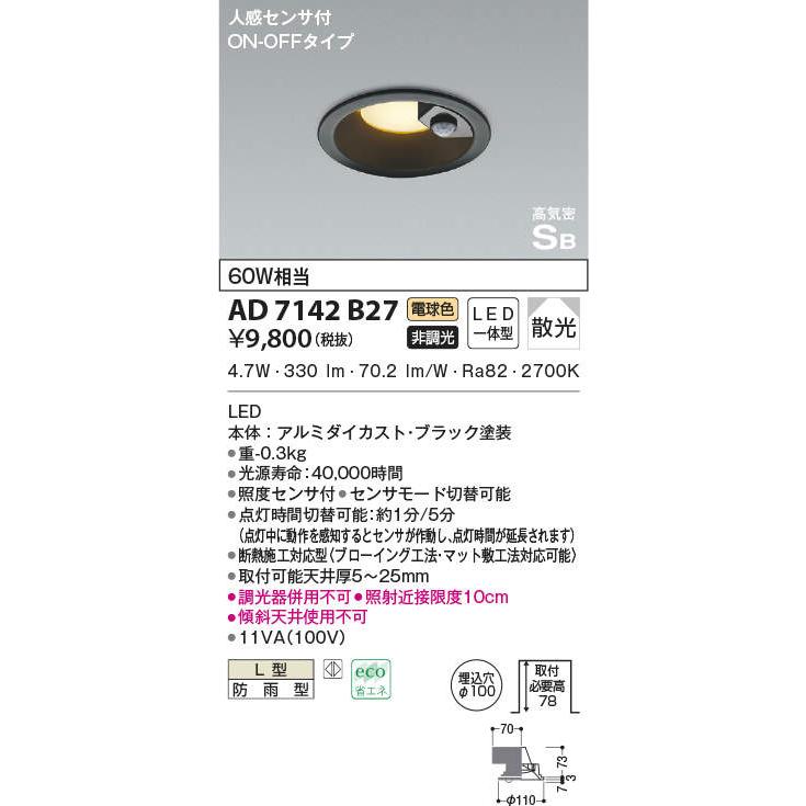 AD7142B27 エクステリア 人感センサ付LEDダウンライト ON-OFFタイプ 電球色 白熱球60W相当 高気密SB形 埋込φ100 非調光 防雨型 コイズミ照明|tss|02