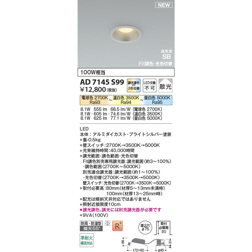 KOIZUMI（コイズミ） AD7145S99 準耐火構造対応 Fit調色・光色切替 LED