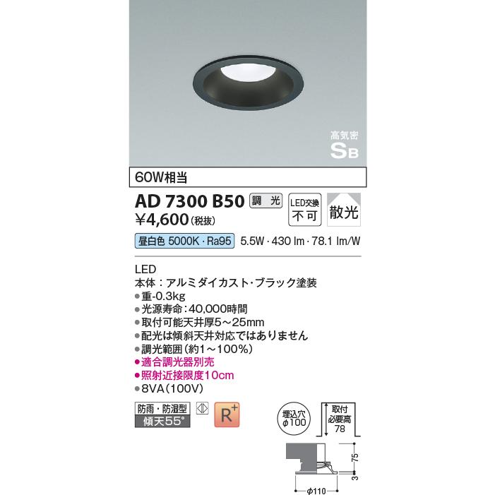 AD7300B50 [屋内屋外兼用] LEDパネルダウンライト ベース 埋込穴φ100 高気密SB形 白熱灯60W相当 昼白色 調光可能 散光 防雨・防湿型 コイズミ照明｜tss｜02