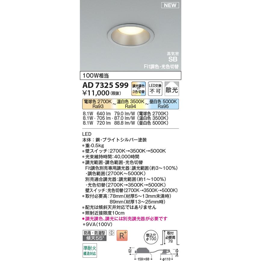 KOIZUMI（コイズミ） AD7325S99 準耐火構造対応 Fit調色・光色切替 LED