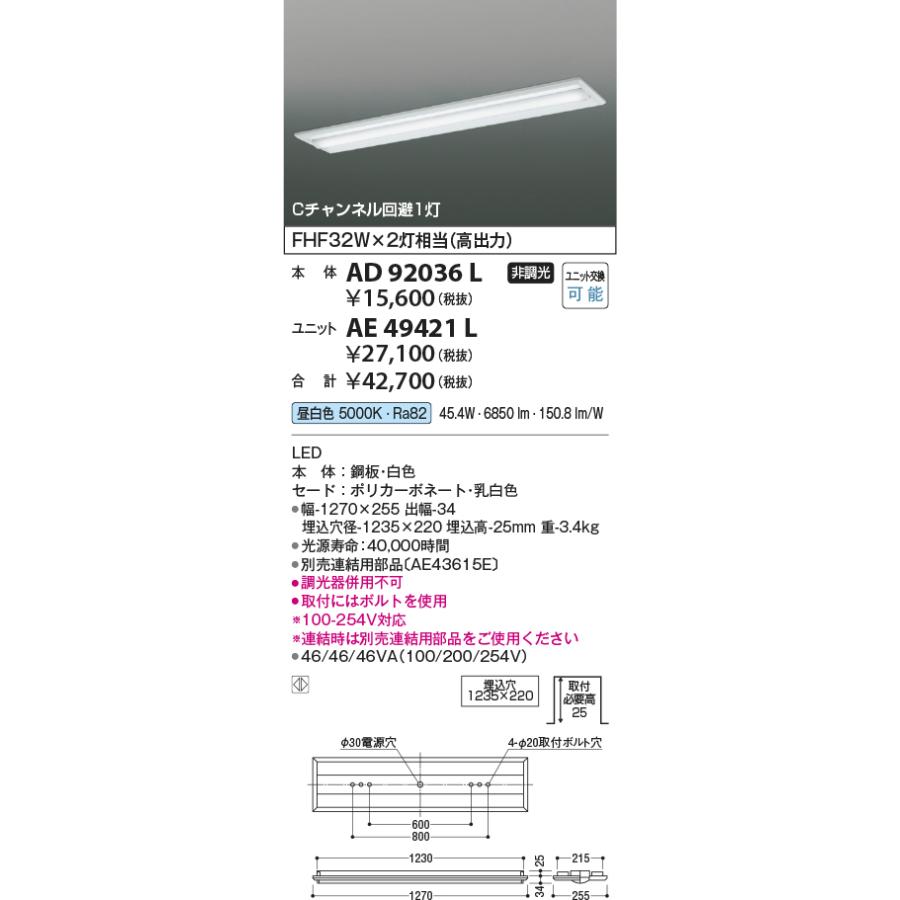 AD92036L cledy ADシリーズ LED一体型 ユニット搭載ベースライト 本体のみ ストレートタイプ 埋込型 40形 Cチャンネル回避1灯用 コイズミ照明 照明器具｜tss｜02