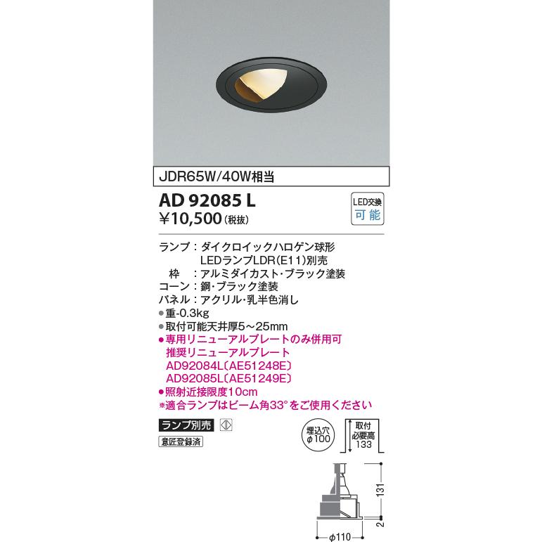 KOIZUMI AD92085L LEDレトロフィットダウンライト（M形） E11 埋込φ100 ウォールウォッシャー グレアレス コイズミ ...