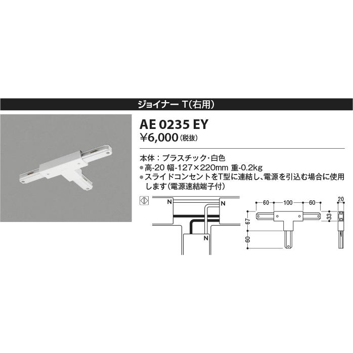 AE0235EY スライドコンセント用 ジョイナーT(右用) ホワイト コイズミ照明 照明器具部材 ダクトレール｜tss｜02