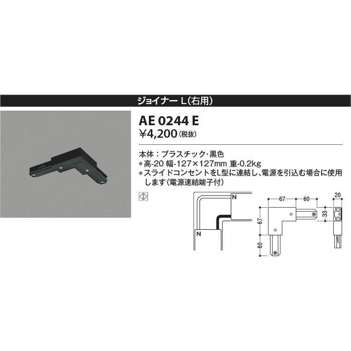 AE0244E スライドコンセント用 ジョイナーL(右用) コイズミ照明 照明器具部材｜tss｜02