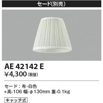 AE42142E LEDペンダントライト Shabbylier用 セード コイズミ照明 照明器具部材｜tss｜02