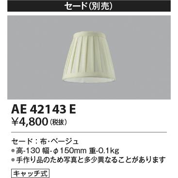 AE42143E LEDペンダントライト Candlux用 セード コイズミ照明 照明器具部材｜tss｜02