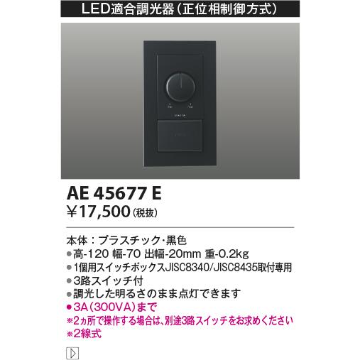 AE45677E LED適合調光器 位相制御方式(100V) コイズミ照明 照明器具部材｜tss｜02