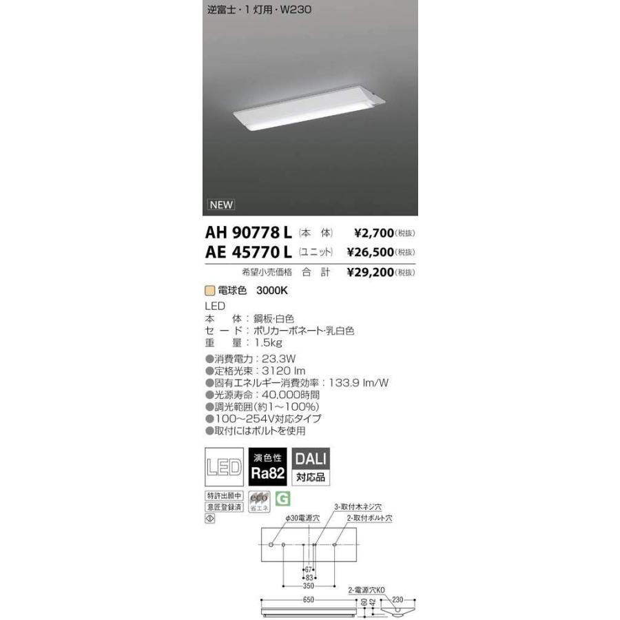 AE45770L LED一体型 アドバンスドデザインベースライト用ユニット 20形