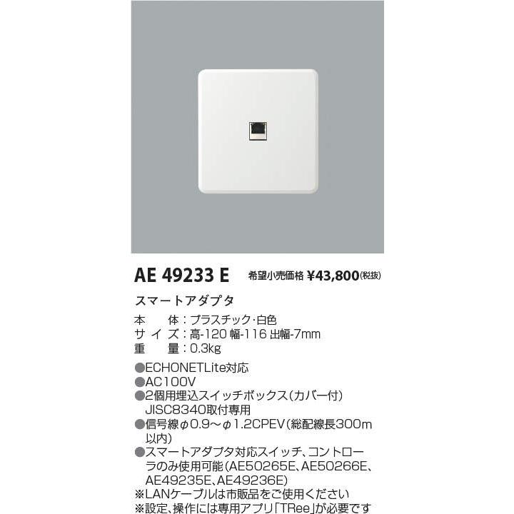 AE49233E スマートアダプタ コイズミ照明 施設照明部材 | KOIZUMI | 01