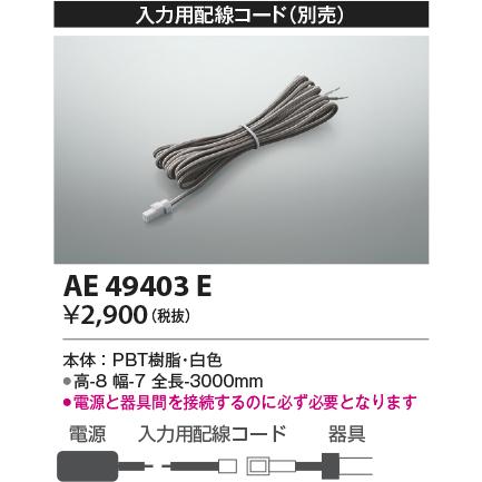 KOIZUMI（コイズミ） AE49403E LED間接照明用 オプションパーツ 入力用