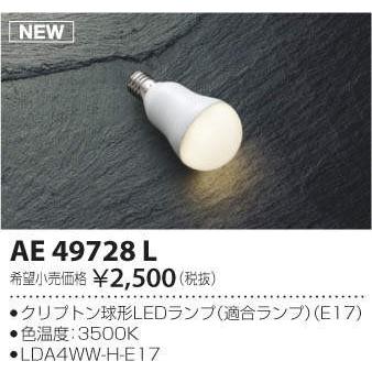 ★AE49728L 電球形LEDランプ 4.2W 温白色 E17 LDA4WW-H-E17/K コイズミ照明 ランプ | KOIZUMI