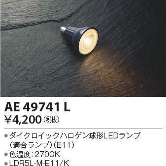 ★AE49741L ダイクロイックハロゲン球形LEDランプ 4.9W E11 高照度ON-OFFタイプ 電球色 LDR5L-M-E11 コイズミ照明｜tss｜02