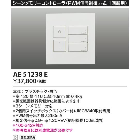 AE51238E シーンメモリーコントローラ PWM制御方式(100〜242V) コイズミ照明 照明器具部材の画像