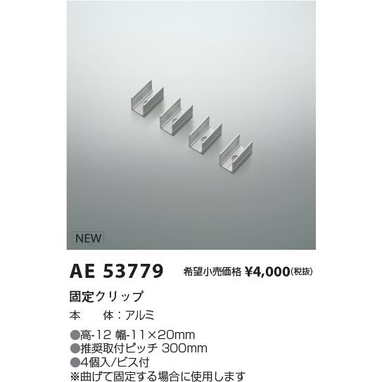 AE53779 間接照明Flexed Seamless用 固定クリップ 4個入 コイズミ照明 施設照明部材 | KOIZUMI | 01