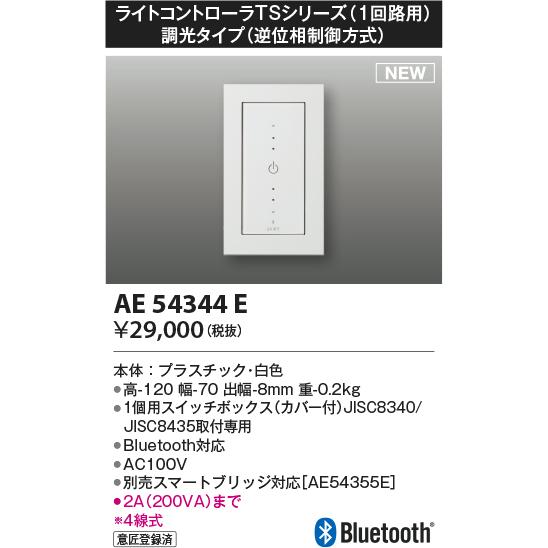 AE54344E ライトコントローラ TSシリーズ Bluetooth対応 1回路用 調光タイプ（逆位相制御方式） コイズミ照明 照明器具部材｜tss｜02
