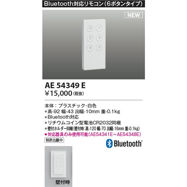 AE54349E Bluetooth対応リモコン 6ボタンタイプ コイズミ照明 照明器具部材｜tss｜02