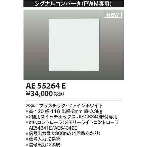 AE55264E シグナルコンバータ（PWM専用） コイズミ照明 照明器具部材｜tss｜02