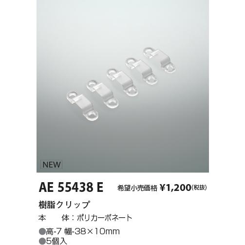 AE55438E テープライト用 樹脂クリップ コイズミ照明 施設照明部材 | KOIZUMI | 01