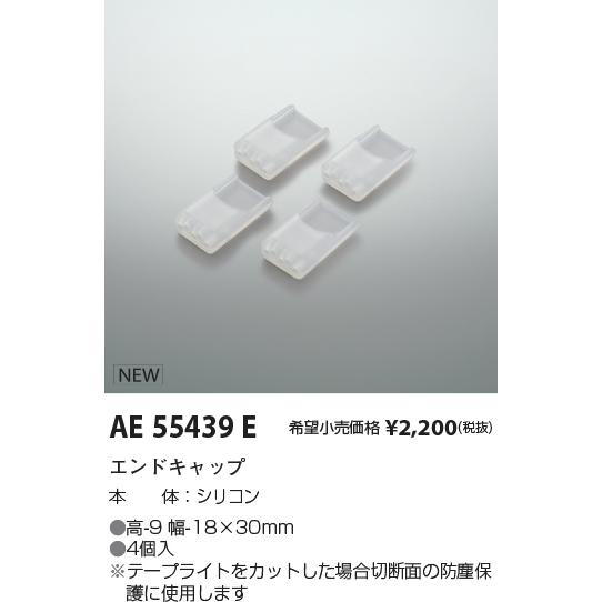 AE55439E テープライト用 エンドキャップ コイズミ照明 施設照明部材 | KOIZUMI | 01