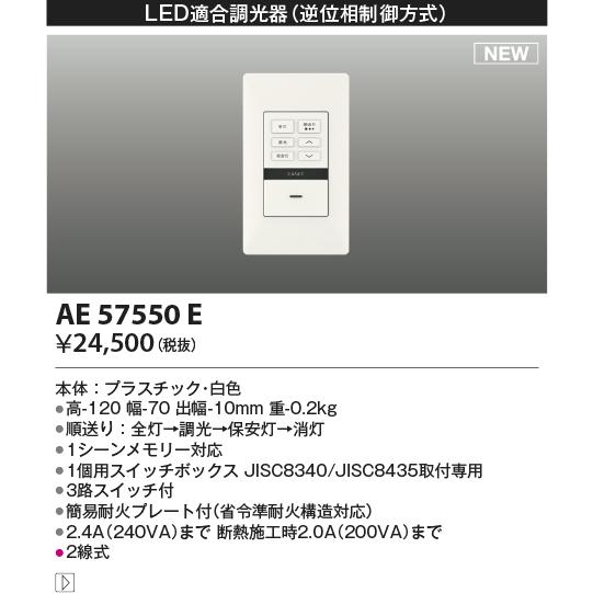 KOIZUMI（コイズミ） AE57550E ライトコントローラ LED適合調光器 逆