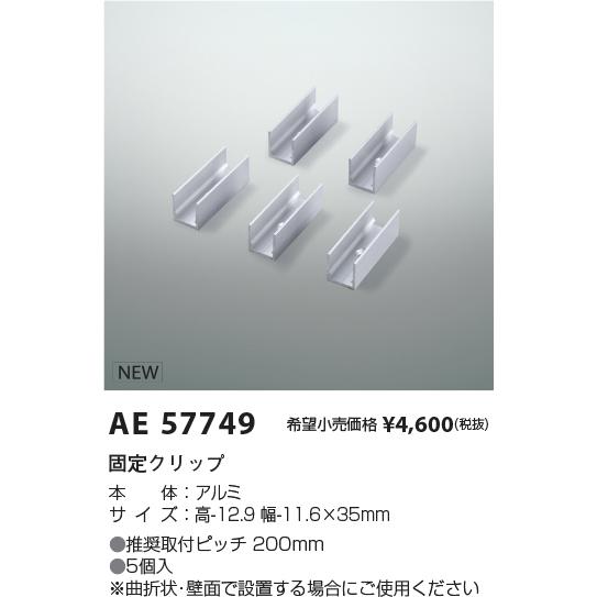 AE57749 間接照明Flexed Seamless Dual用 固定クリップ コイズミ照明 施設照明部材 | KOIZUMI | 01