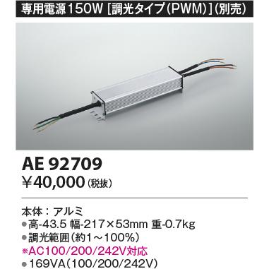 AE92709 LED間接照明 Rigid Seamless用電源 150W 調光タイプ(PWM) コイズミ照明 照明器具部材_1