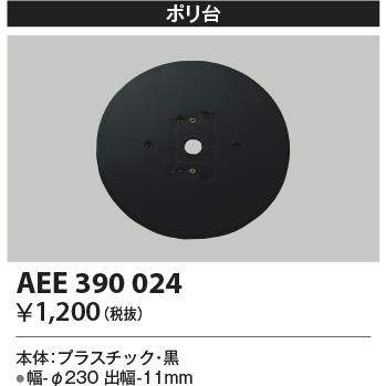 AEE390024 エクステリアライト 関連部品 絶縁台 丸形ポリ台 コイズミ照明 照明器具部材｜tss｜02